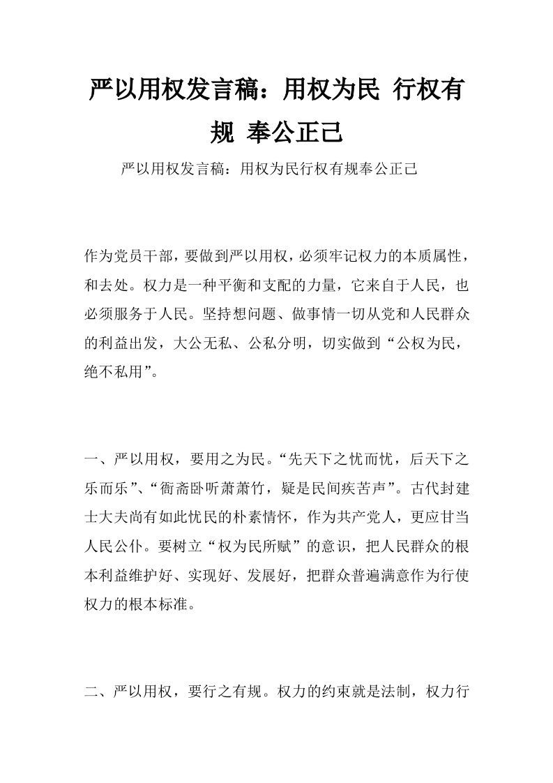 严以用权发言稿：用权为民