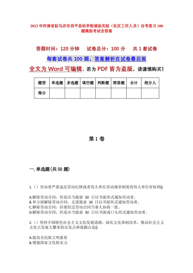 2023年河南省驻马店市西平县柏亭街道汤买赵社区工作人员自考复习100题模拟考试含答案