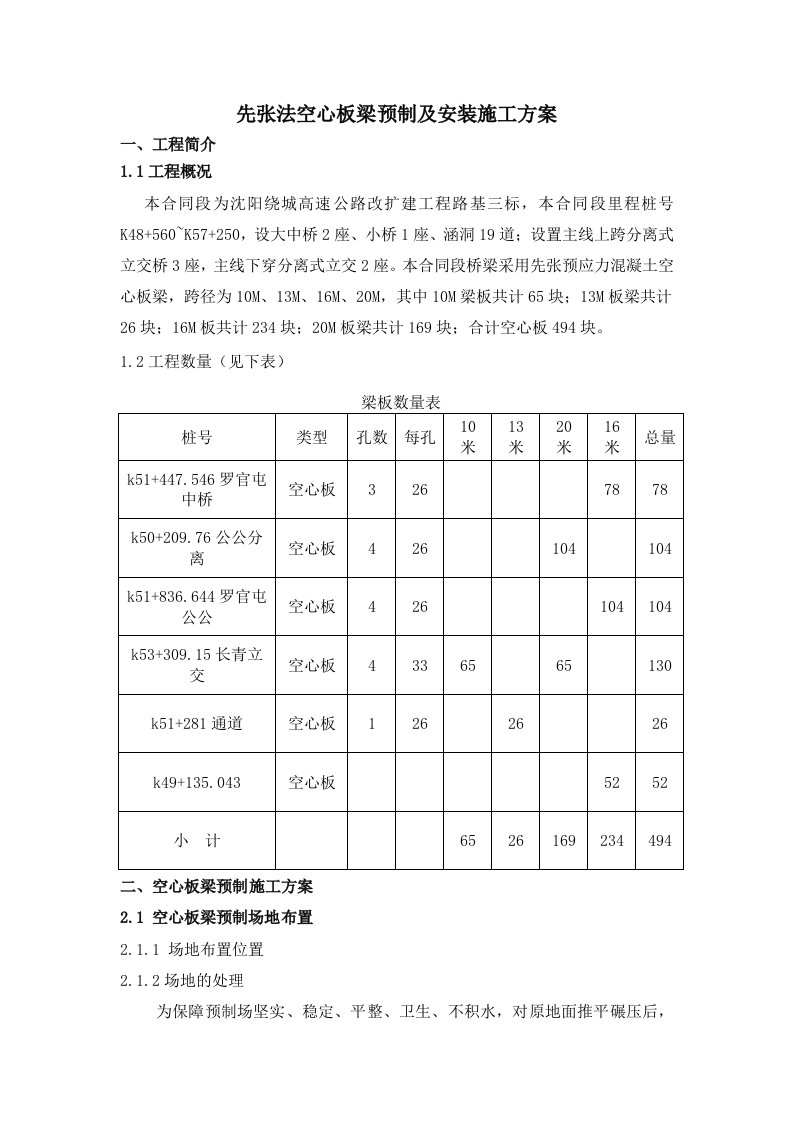 先张法空心板梁预制及安装施工方案