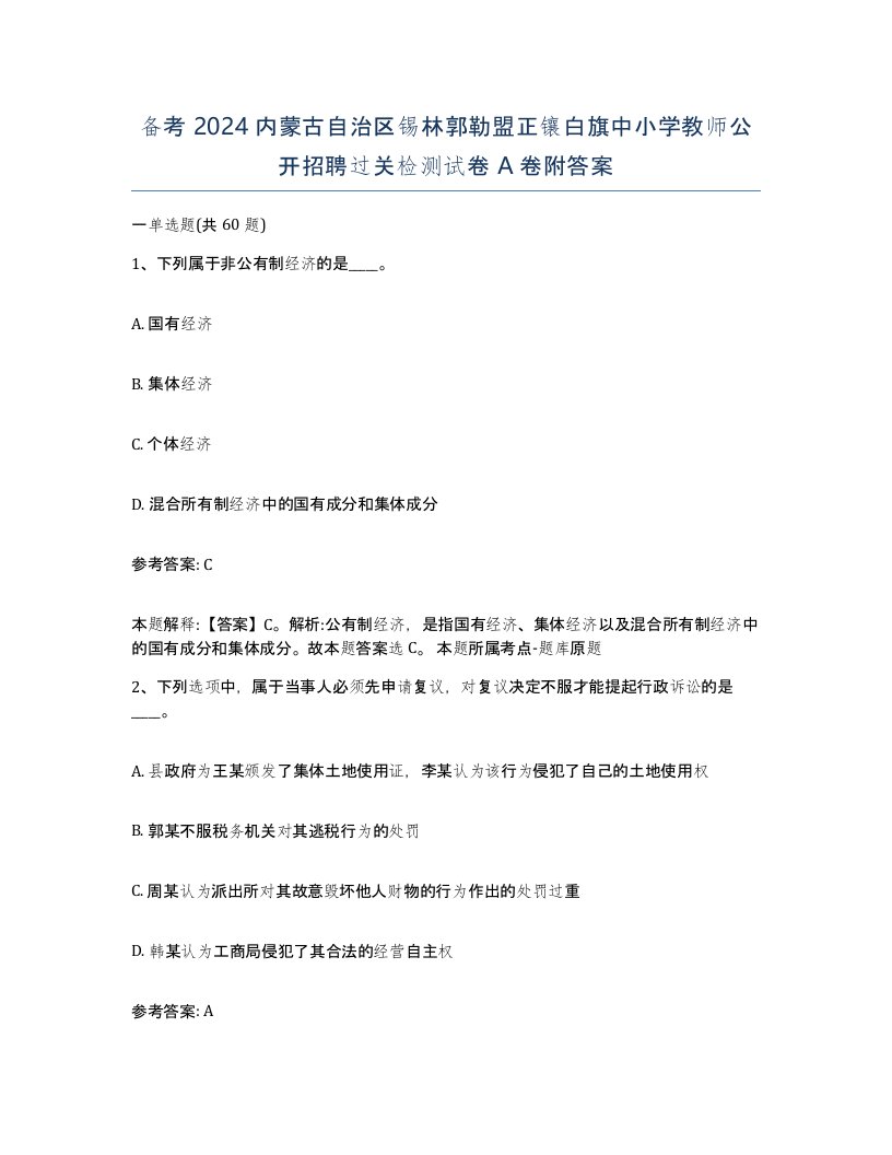 备考2024内蒙古自治区锡林郭勒盟正镶白旗中小学教师公开招聘过关检测试卷A卷附答案