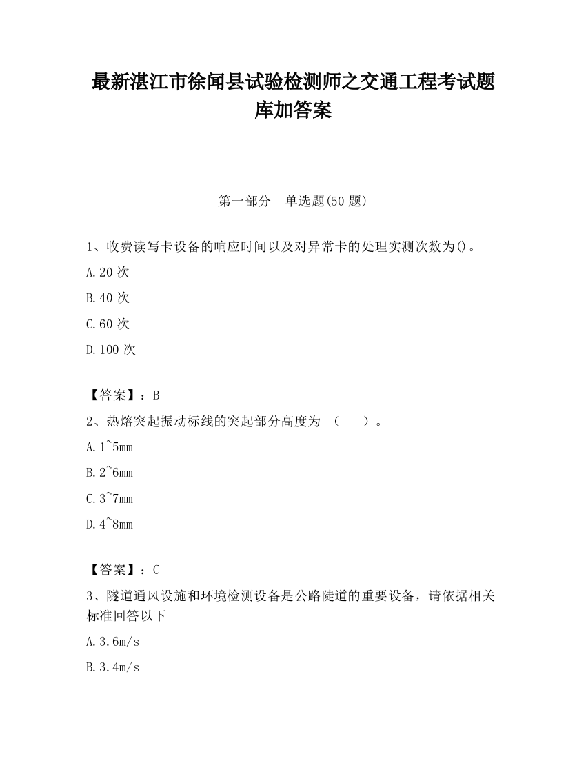 最新湛江市徐闻县试验检测师之交通工程考试题库加答案