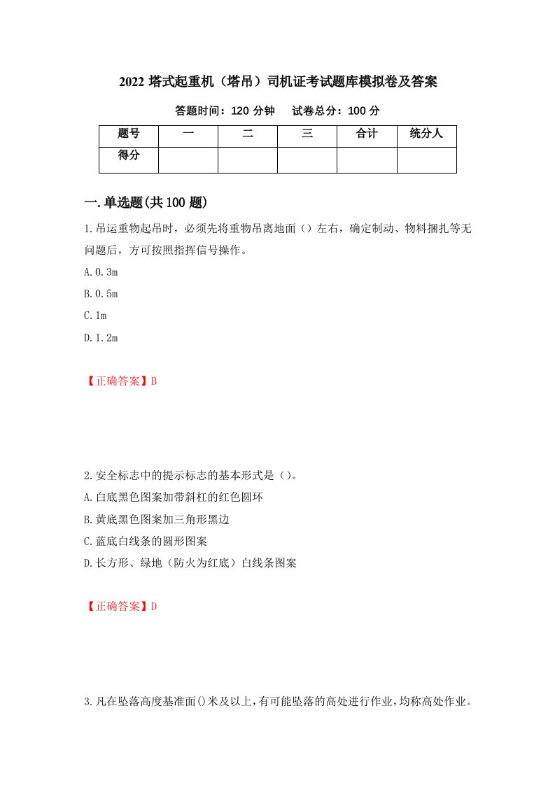 2022塔式起重机塔吊司机证考试题库模拟卷及答案78