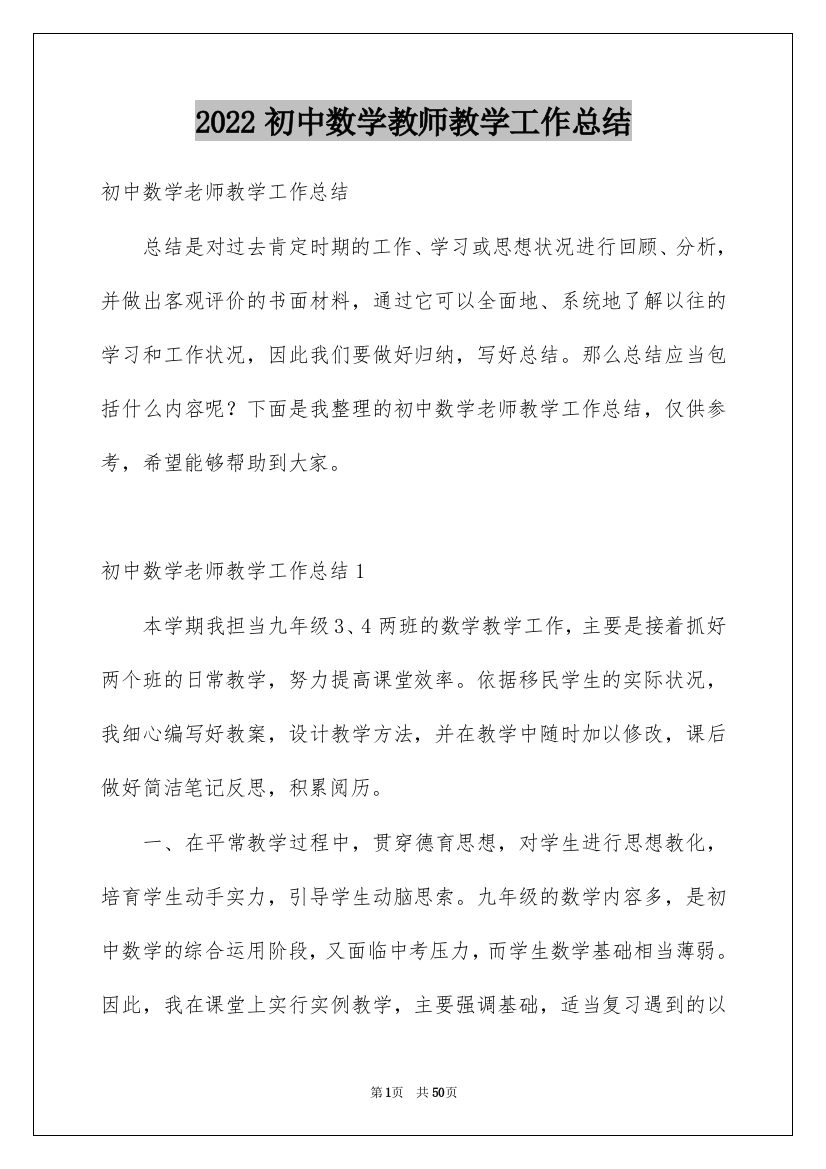 2022初中数学教师教学工作总结_1