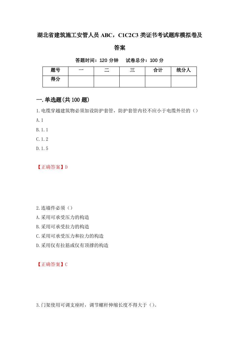 湖北省建筑施工安管人员ABCC1C2C3类证书考试题库模拟卷及答案第58套