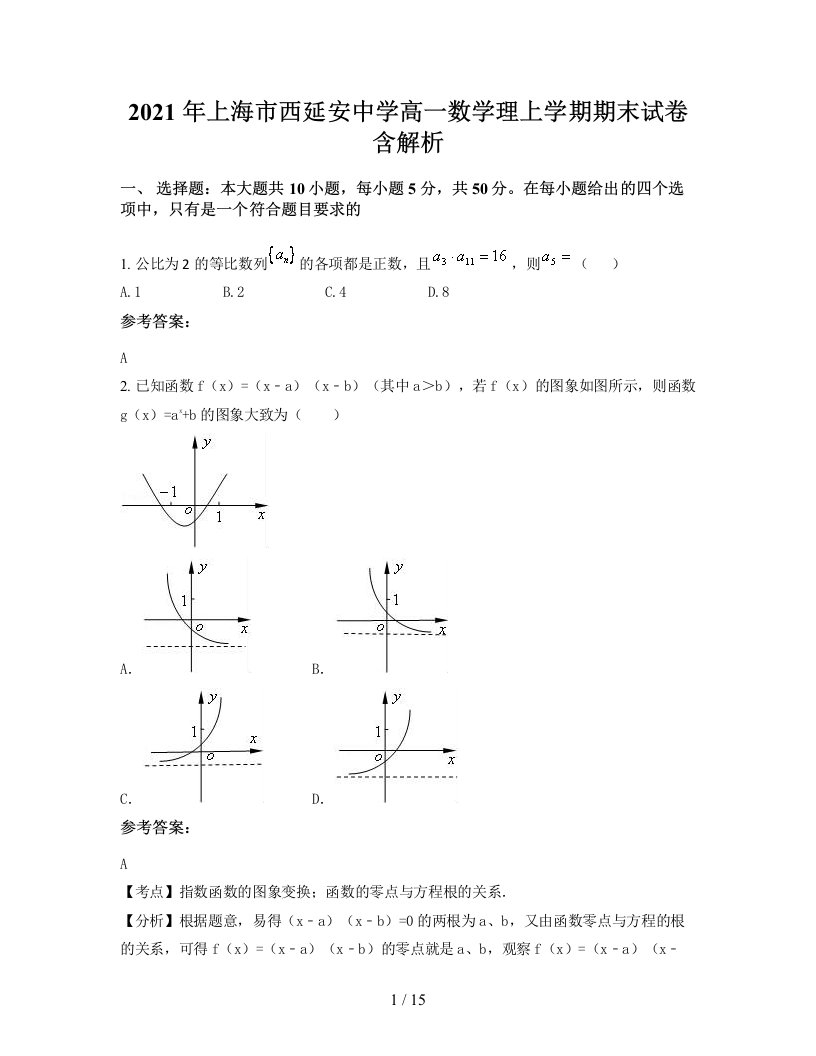 2021年上海市西延安中学高一数学理上学期期末试卷含解析