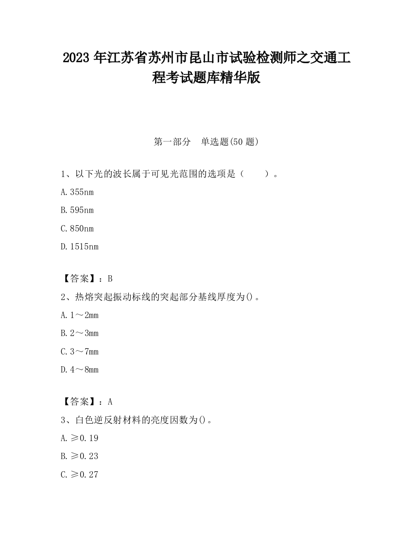 2023年江苏省苏州市昆山市试验检测师之交通工程考试题库精华版