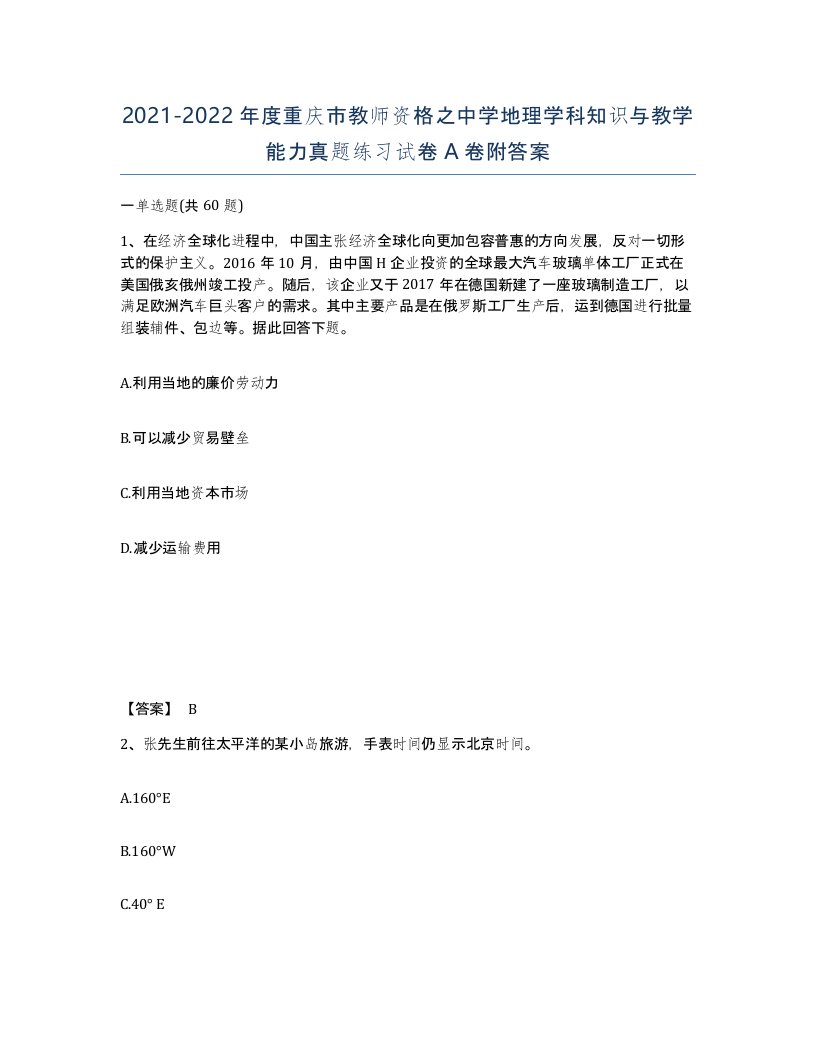 2021-2022年度重庆市教师资格之中学地理学科知识与教学能力真题练习试卷A卷附答案