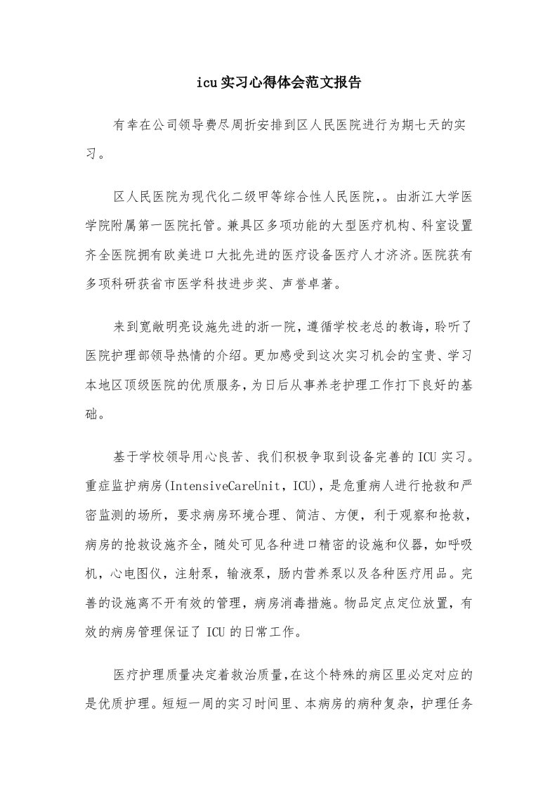 icu实习心得体会范文报告