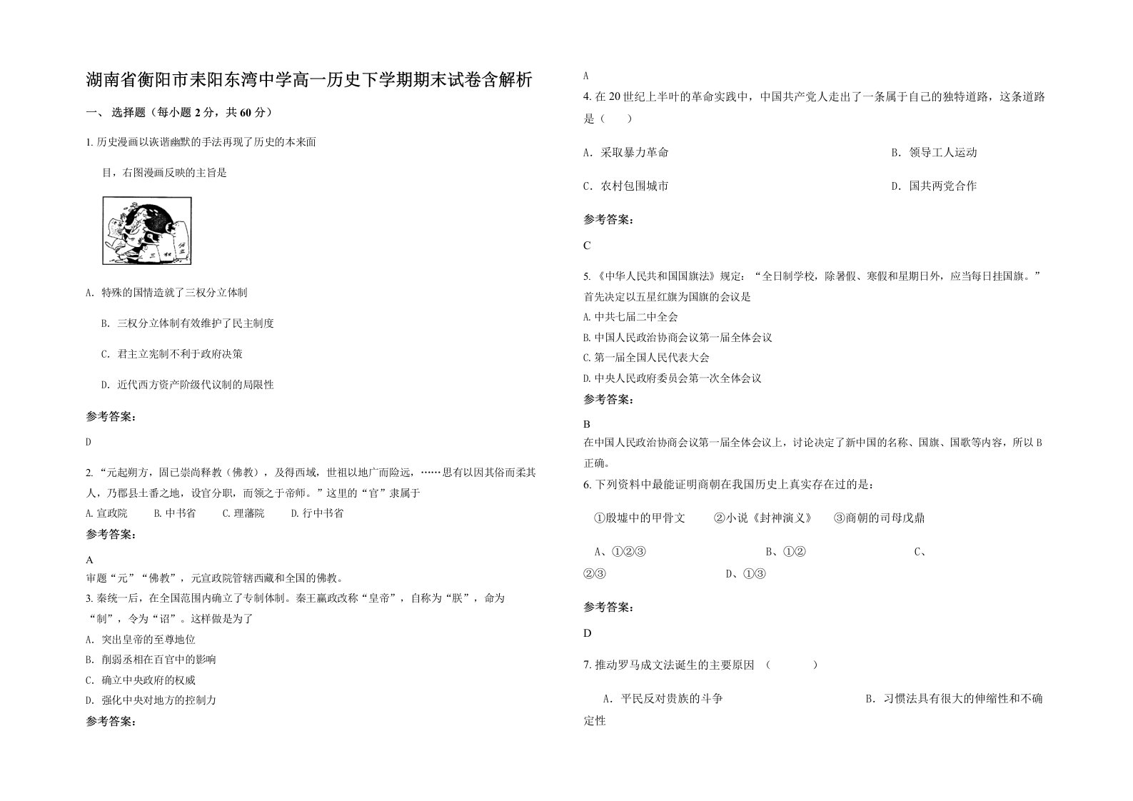 湖南省衡阳市耒阳东湾中学高一历史下学期期末试卷含解析