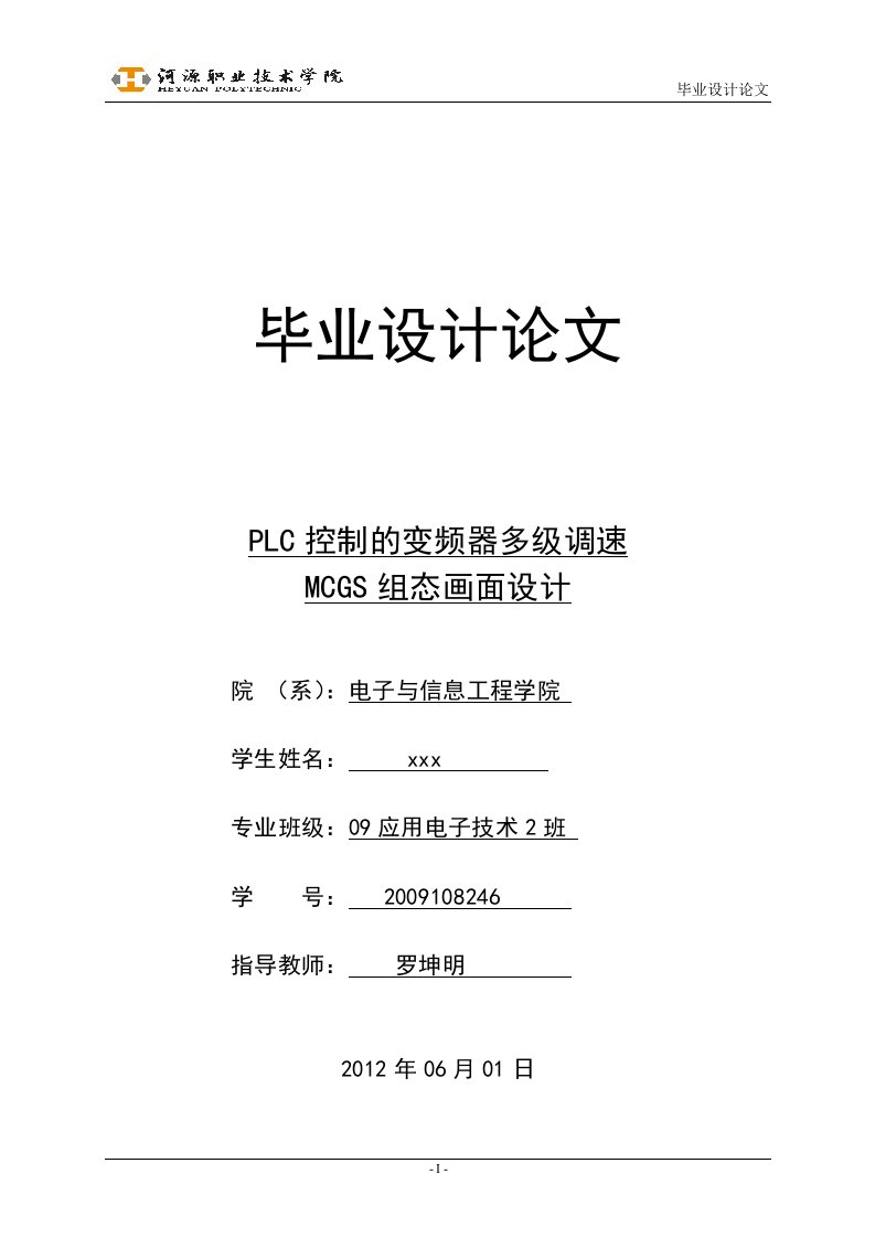 PLC控制的变频器多级调速论文