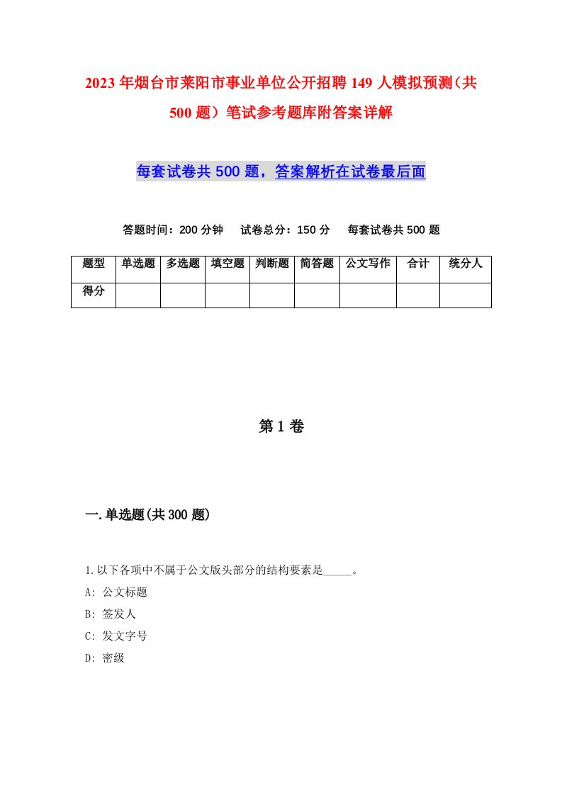 2023年烟台市莱阳市事业单位公开招聘149人模拟预测共500题笔试参考题库附答案详解