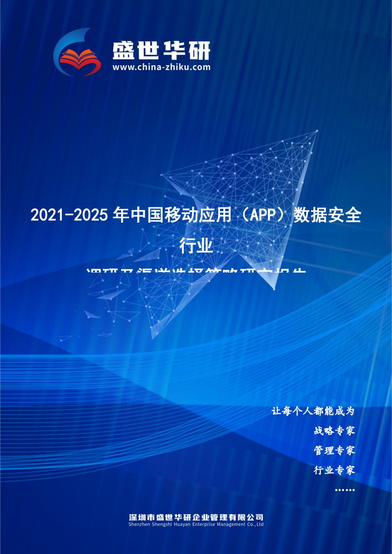 2021-2025年中国移动应用（App）数据安全行业调研及渠道选择策略研究报告