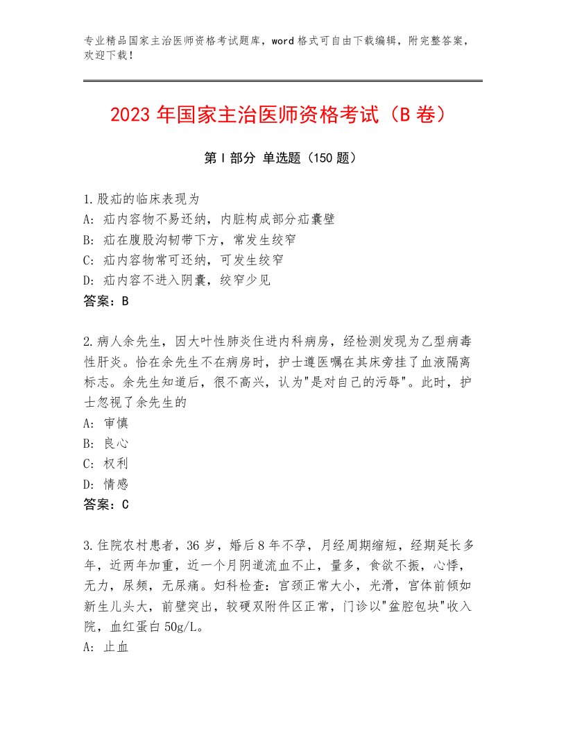 最全国家主治医师资格考试题库带答案（最新）