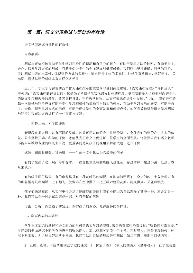 语文学习测试与评价的有效性（5篇范文）[修改版]