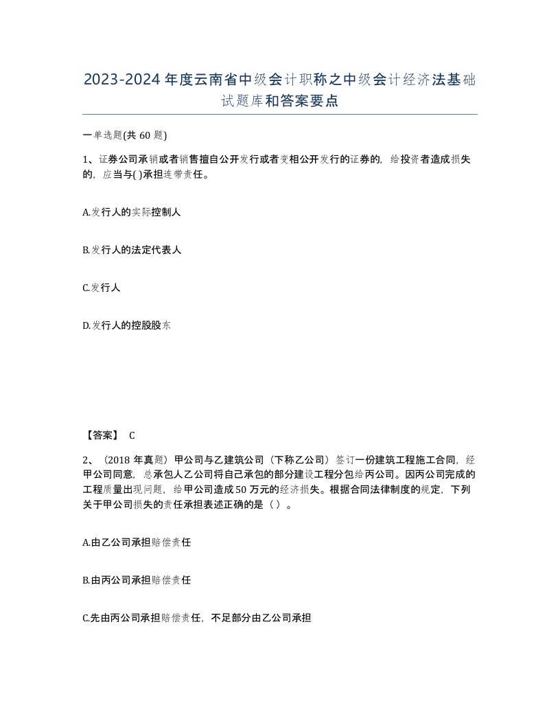 2023-2024年度云南省中级会计职称之中级会计经济法基础试题库和答案要点