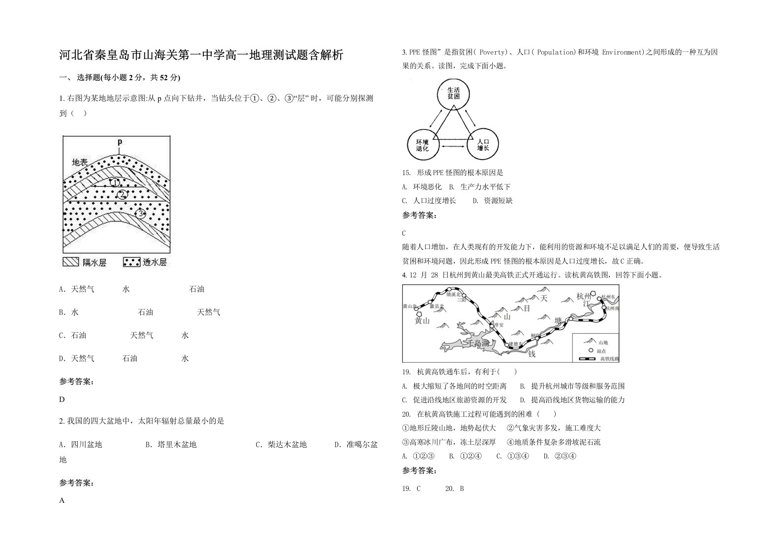 河北省秦皇岛市山海关第一中学高一地理测试题含解析