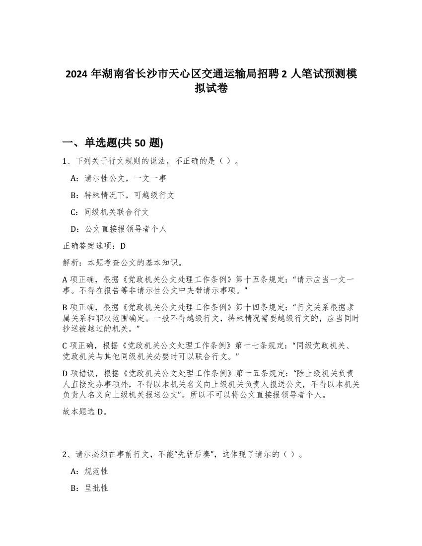 2024年湖南省长沙市天心区交通运输局招聘2人笔试预测模拟试卷-79