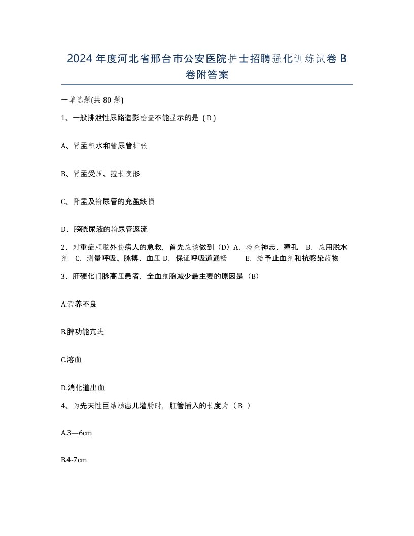 2024年度河北省邢台市公安医院护士招聘强化训练试卷B卷附答案