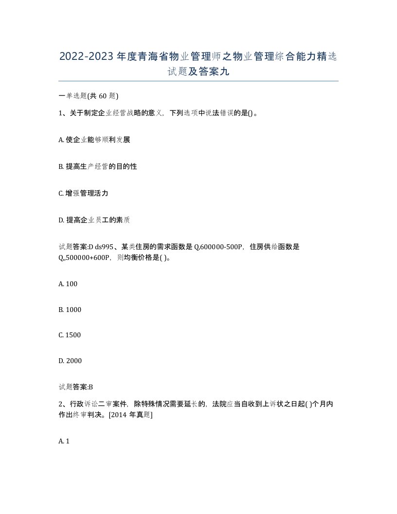 2022-2023年度青海省物业管理师之物业管理综合能力试题及答案九