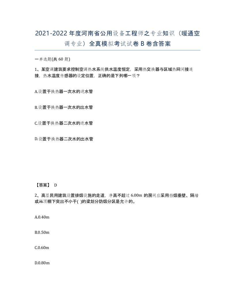 2021-2022年度河南省公用设备工程师之专业知识暖通空调专业全真模拟考试试卷B卷含答案