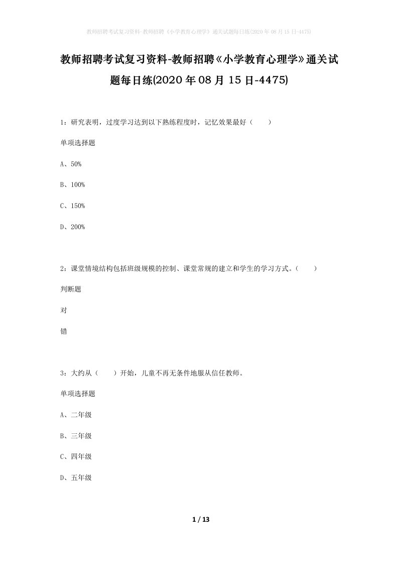 教师招聘考试复习资料-教师招聘小学教育心理学通关试题每日练2020年08月15日-4475