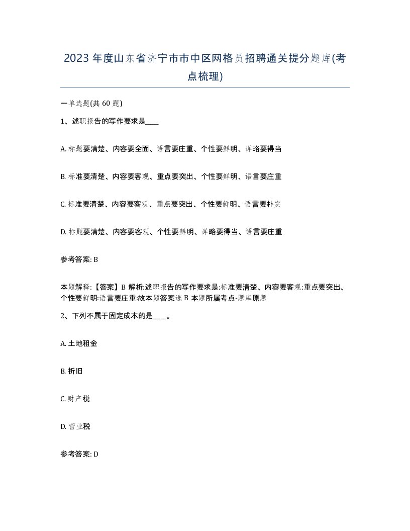 2023年度山东省济宁市市中区网格员招聘通关提分题库考点梳理