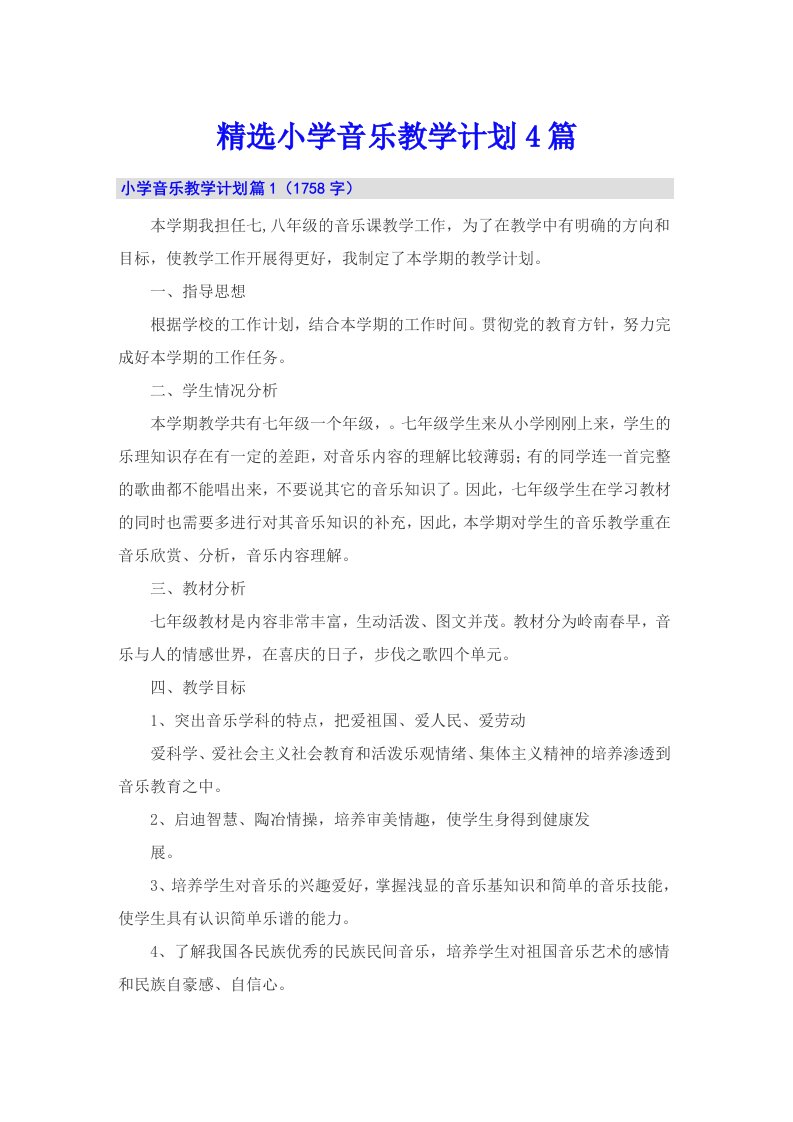 精选小学音乐教学计划4篇