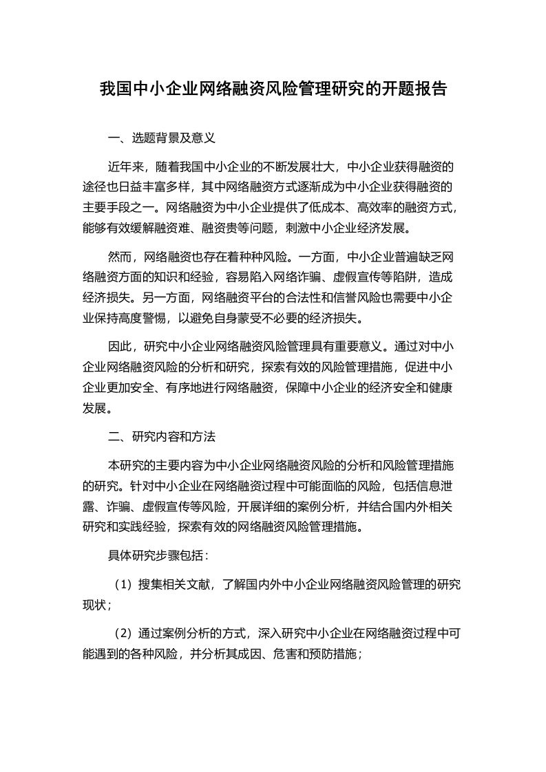 我国中小企业网络融资风险管理研究的开题报告