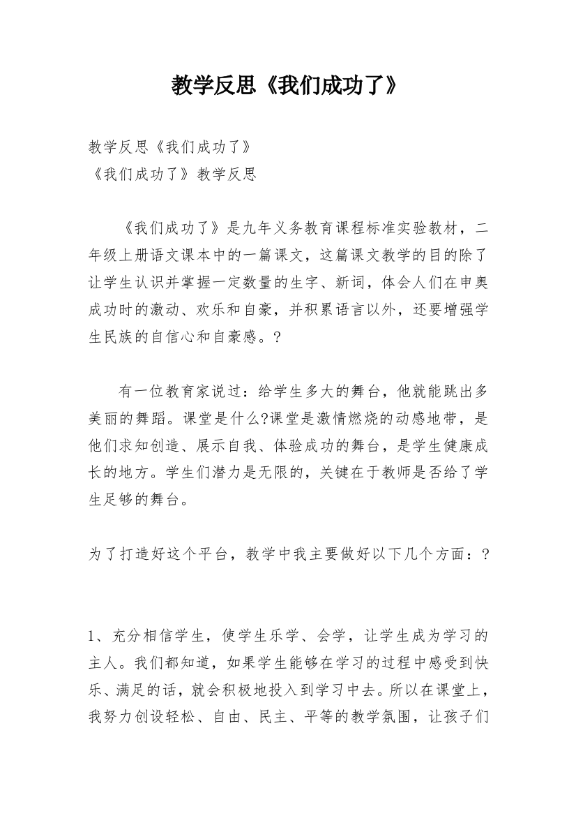 教学反思《我们成功了》