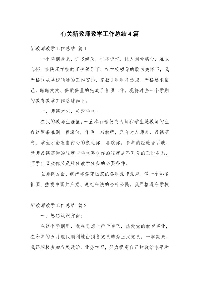 有关新教师教学工作总结4篇