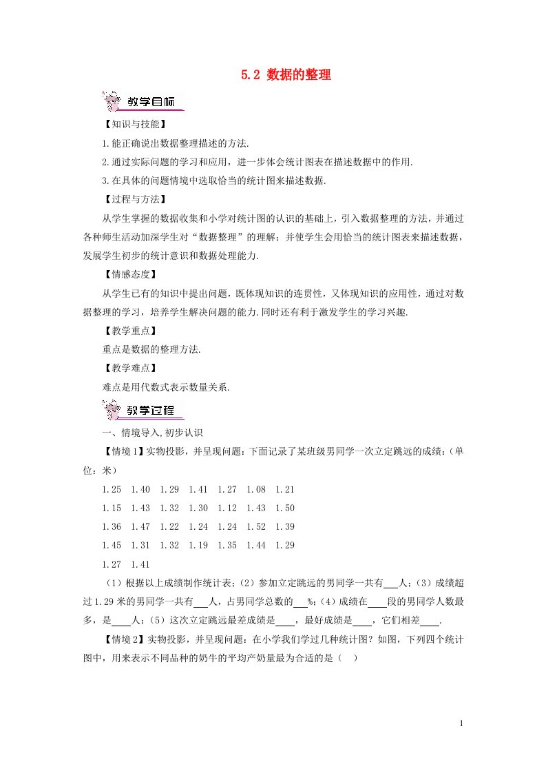 七年级数学上册第5章数据的收集与整理5.2数据的整理教案新版沪科版