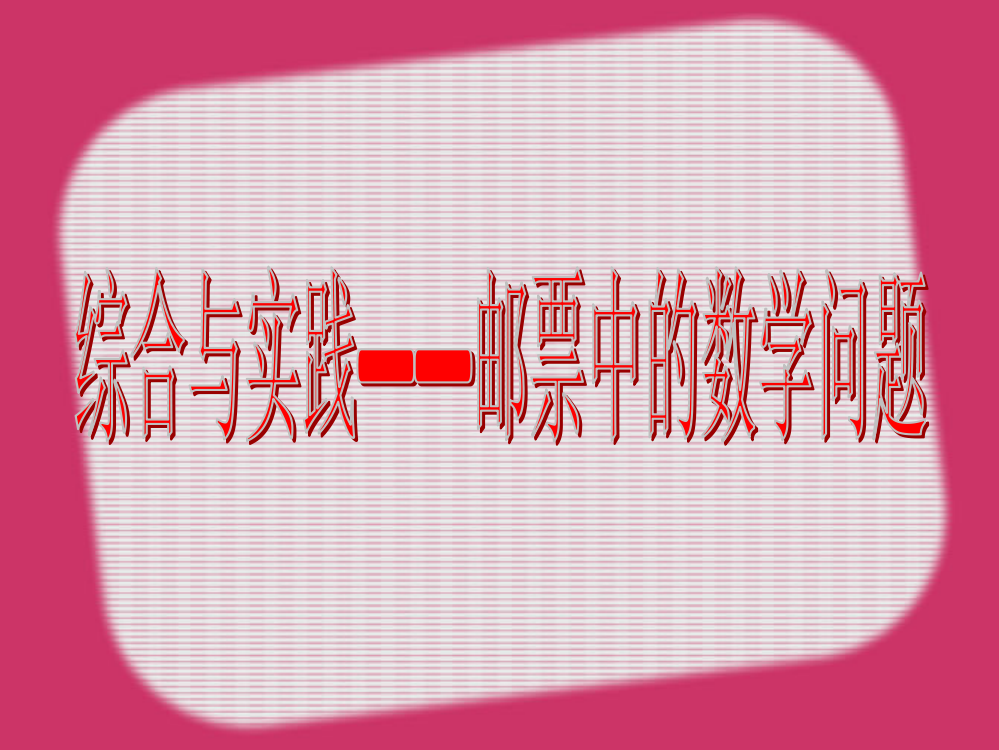 六年级数学下册《邮票中的数学问题》PPT名师公开课获奖课件百校联赛一等奖课件