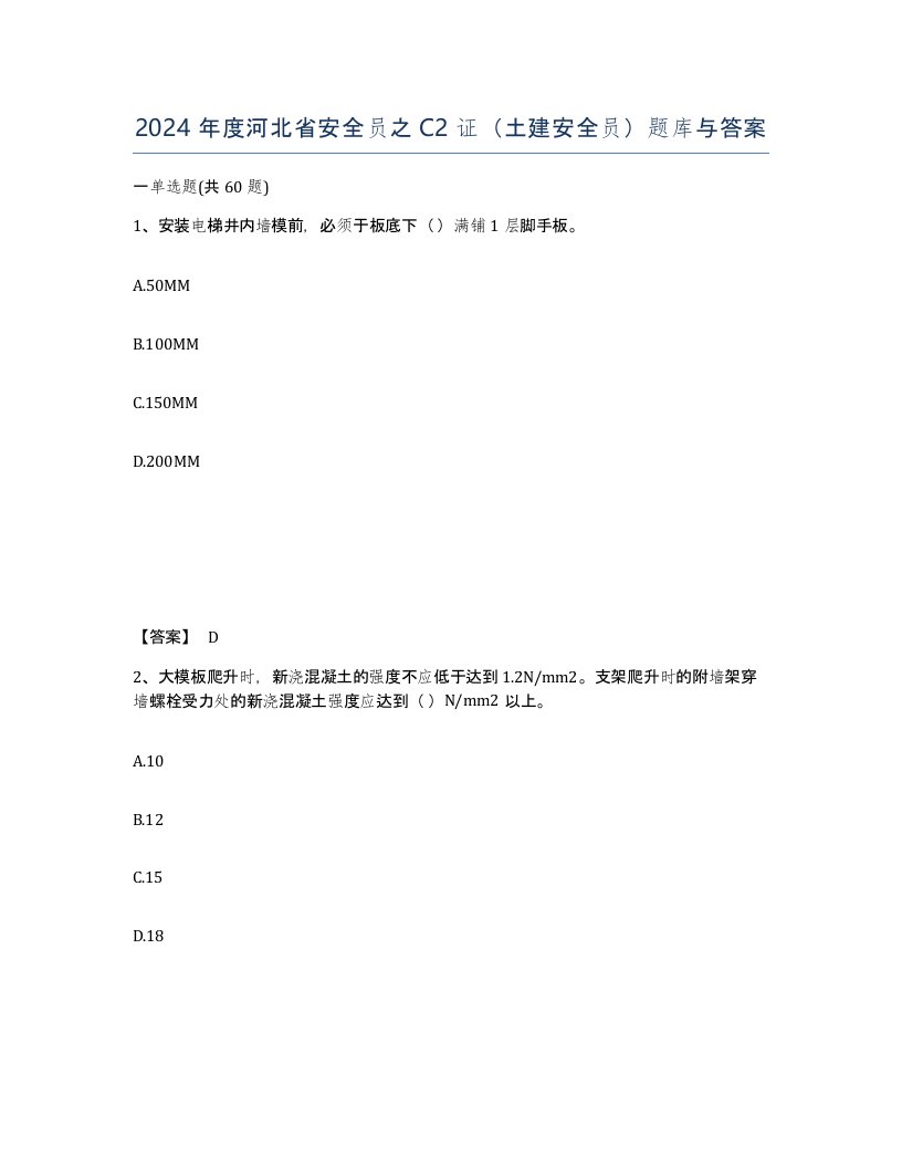 2024年度河北省安全员之C2证土建安全员题库与答案