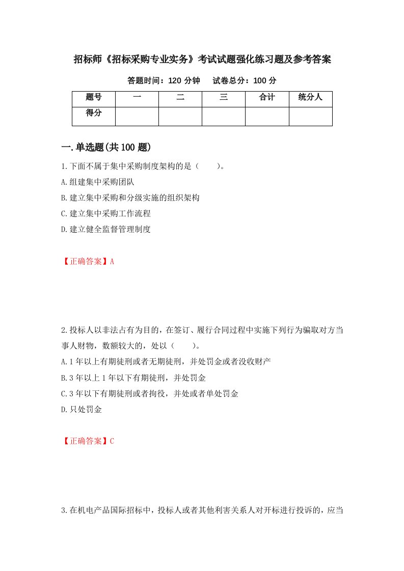 招标师招标采购专业实务考试试题强化练习题及参考答案第23版