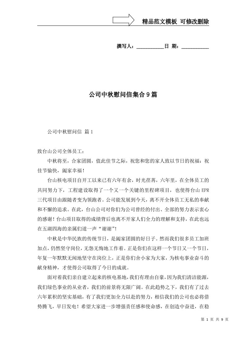 公司中秋慰问信集合9篇