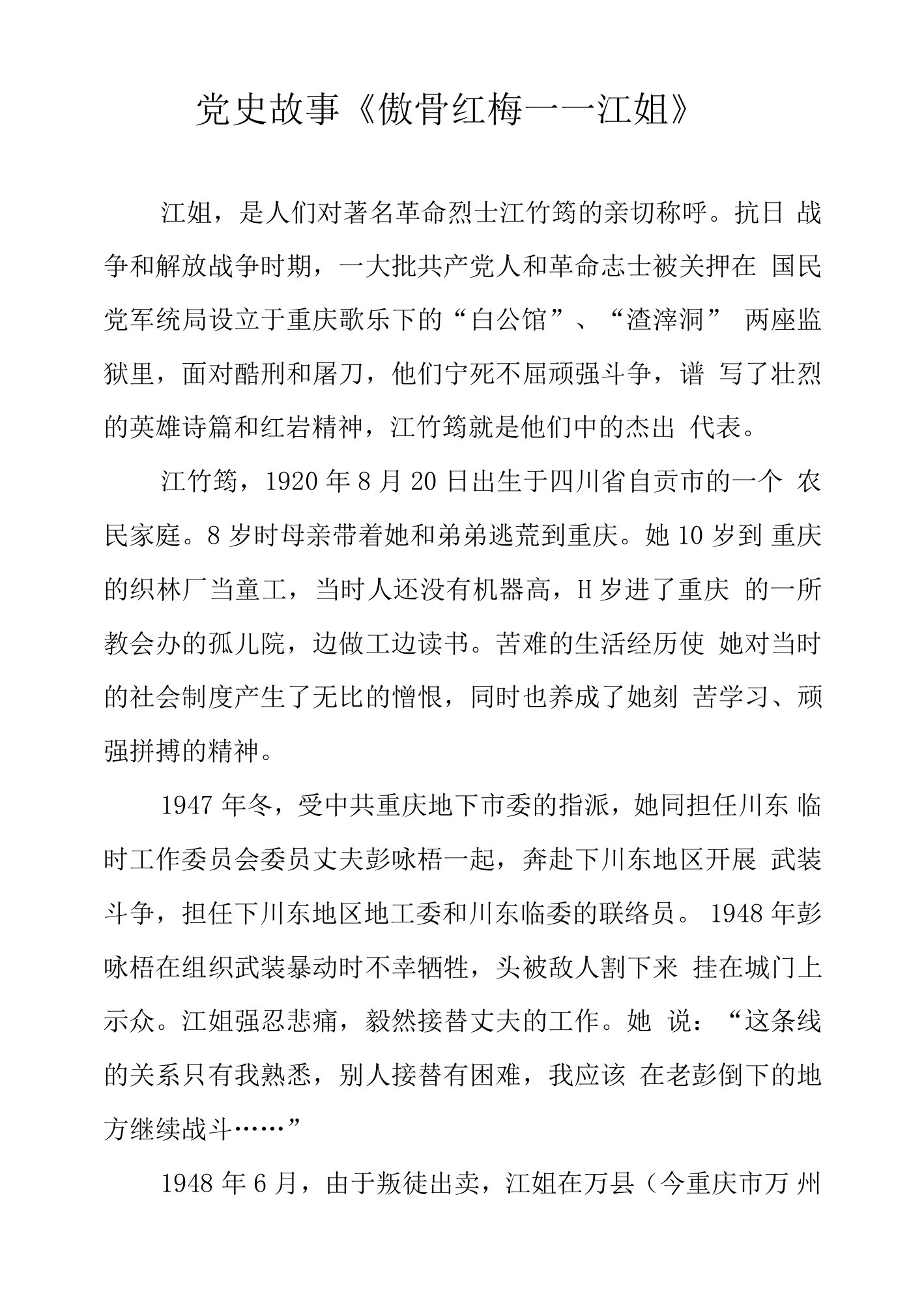 党史故事《傲骨红梅——江姐》