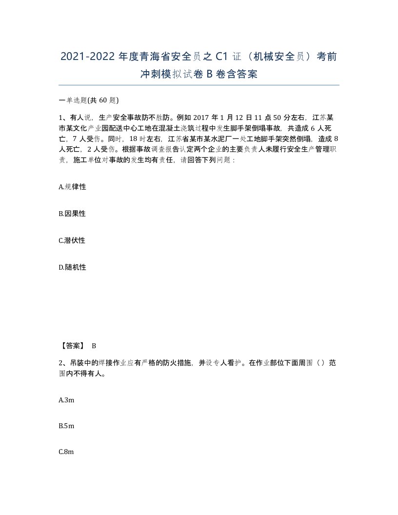 2021-2022年度青海省安全员之C1证机械安全员考前冲刺模拟试卷B卷含答案