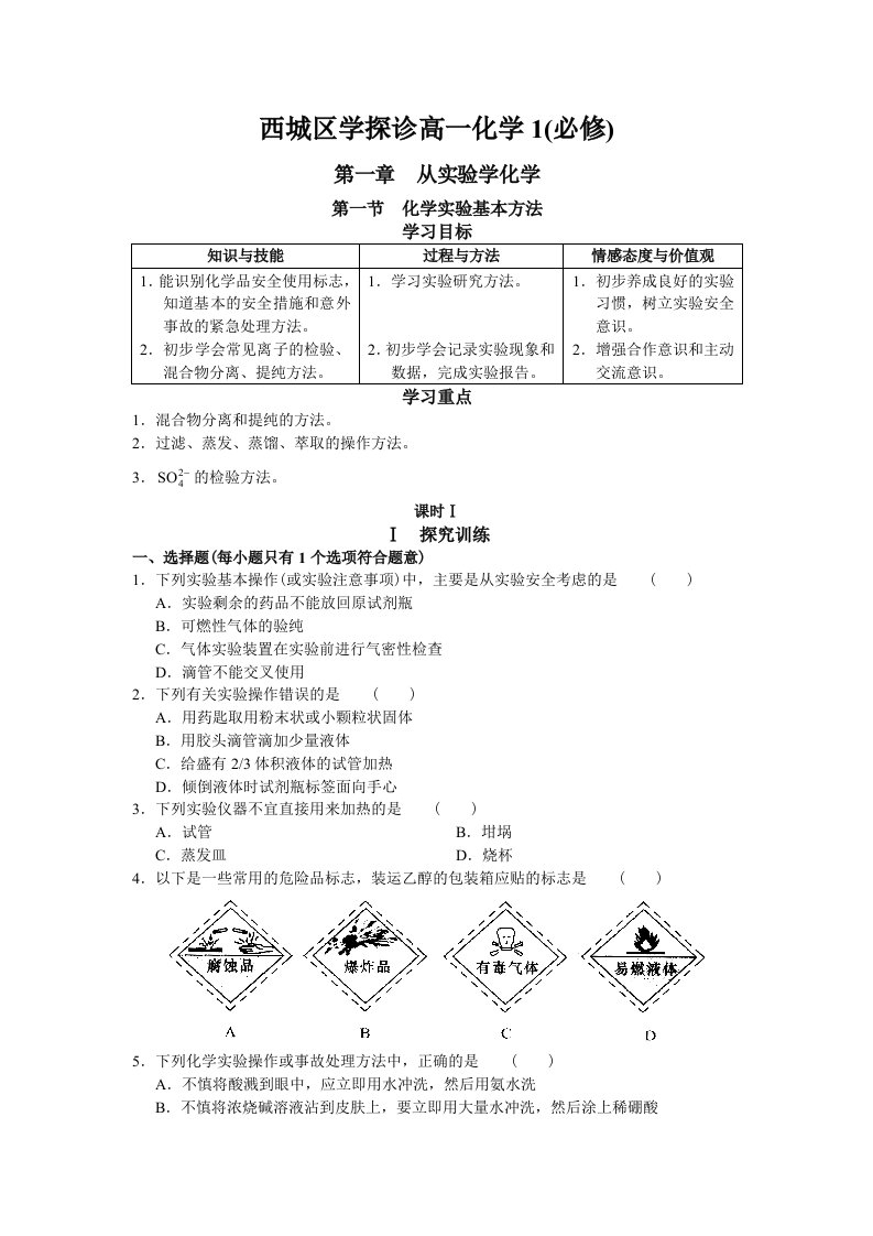 化学必修1--学习探究诊断--高一上学期