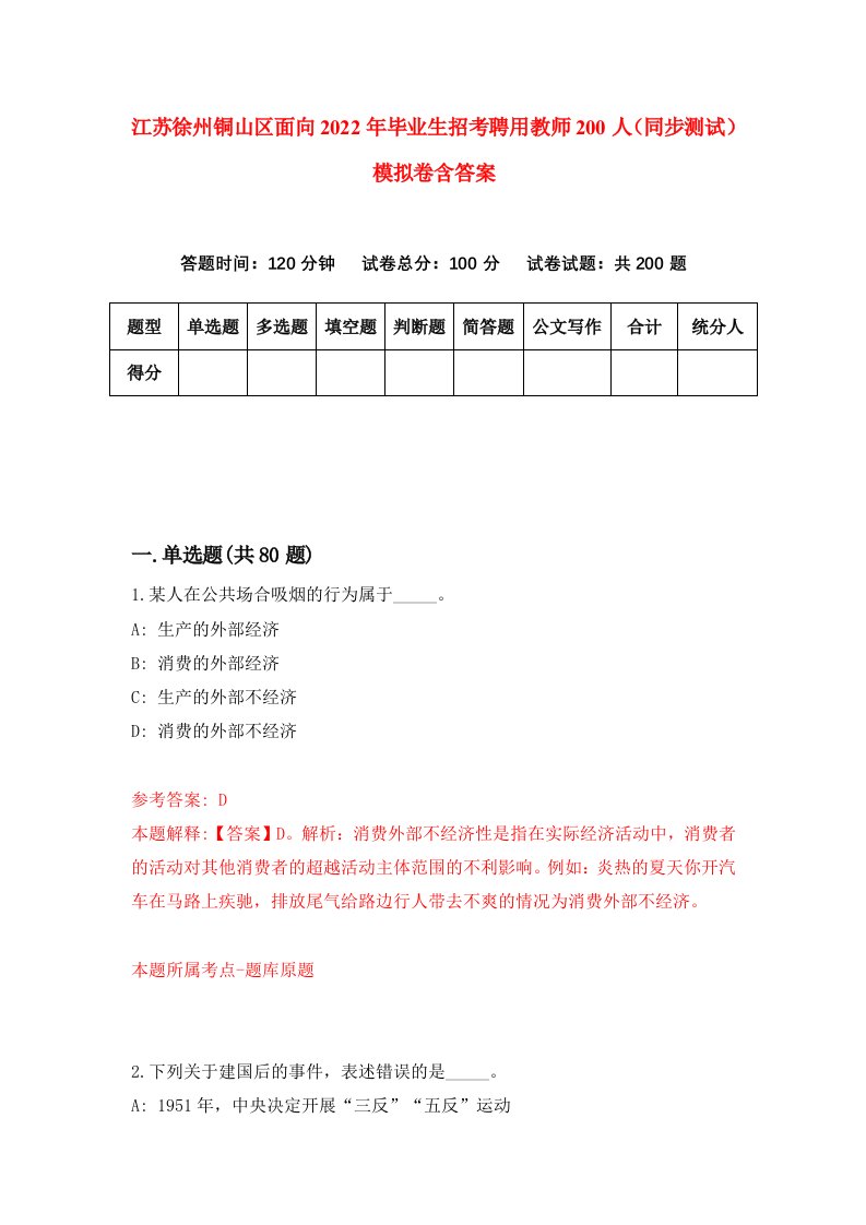 江苏徐州铜山区面向2022年毕业生招考聘用教师200人同步测试模拟卷含答案5