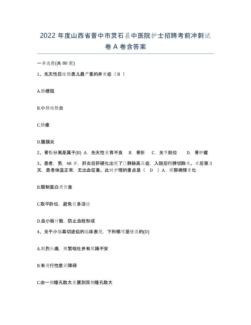 2022年度山西省晋中市灵石县中医院护士招聘考前冲刺试卷A卷含答案