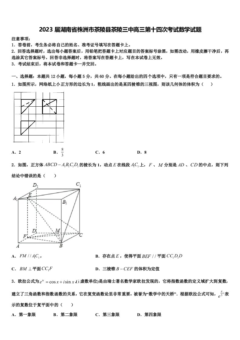 2023届湖南省株洲市茶陵县茶陵三中高三第十四次考试数学试题含解析