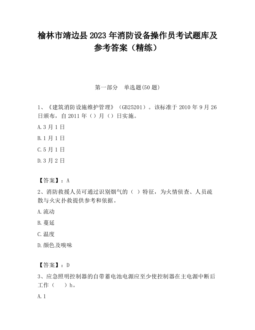 榆林市靖边县2023年消防设备操作员考试题库及参考答案（精练）