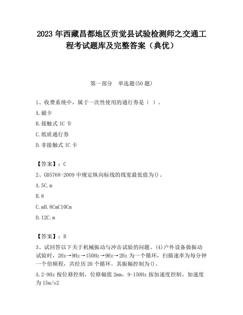 2023年西藏昌都地区贡觉县试验检测师之交通工程考试题库及完整答案（典优）