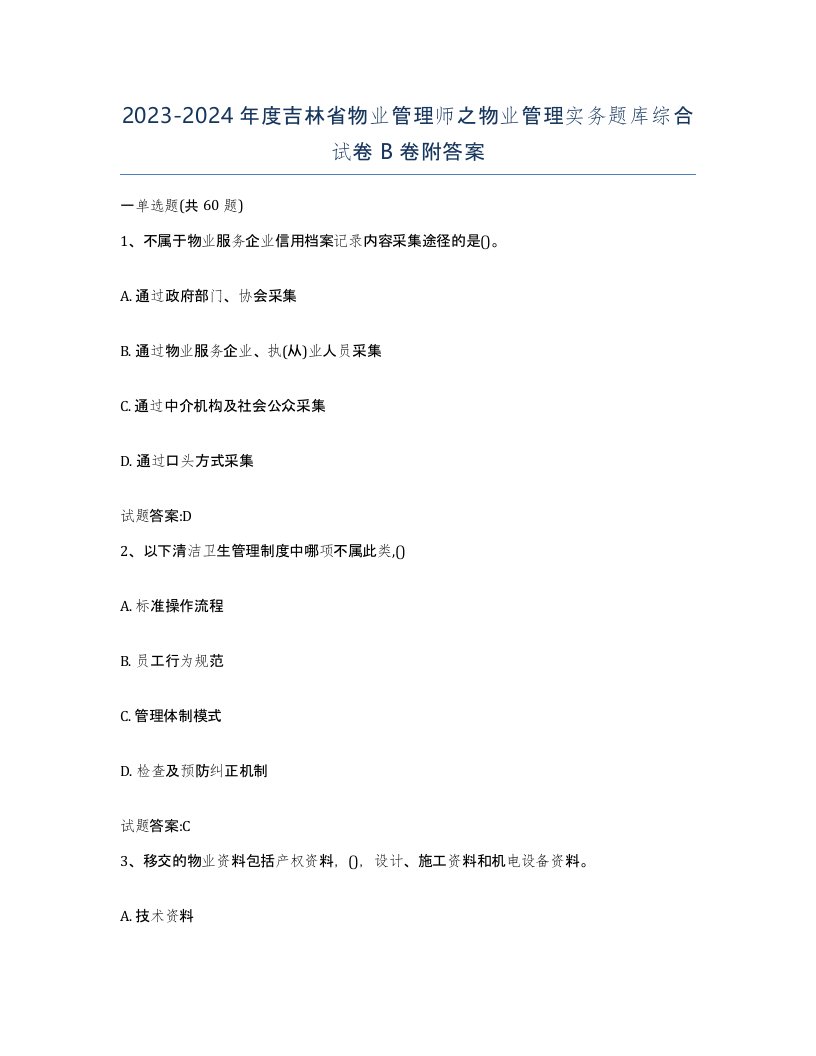 2023-2024年度吉林省物业管理师之物业管理实务题库综合试卷B卷附答案