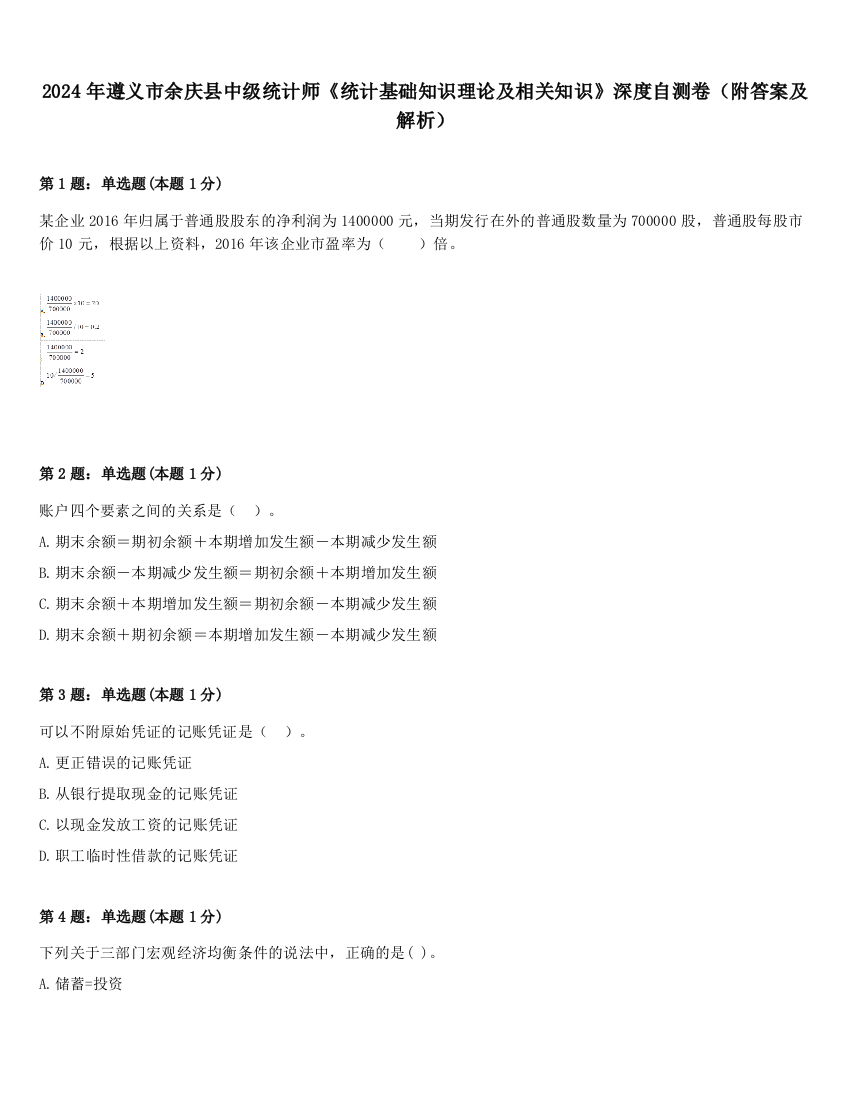 2024年遵义市余庆县中级统计师《统计基础知识理论及相关知识》深度自测卷（附答案及解析）