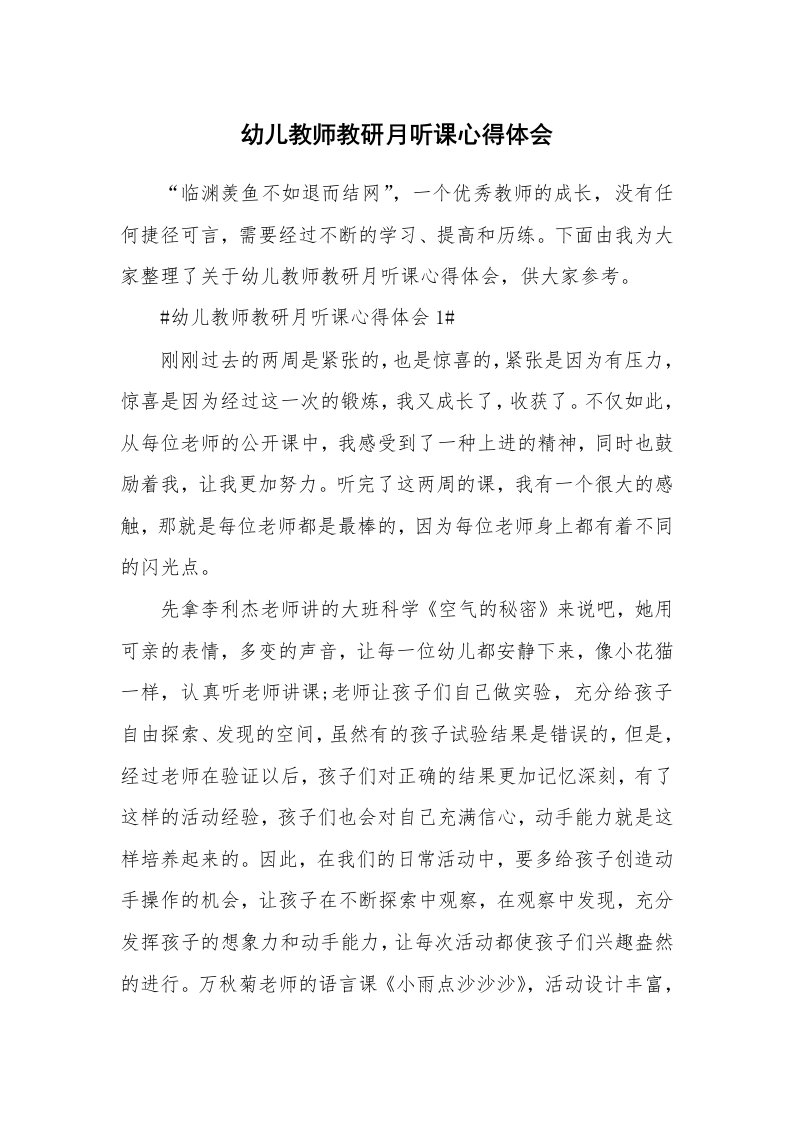 教学心得_幼儿教师教研月听课心得体会