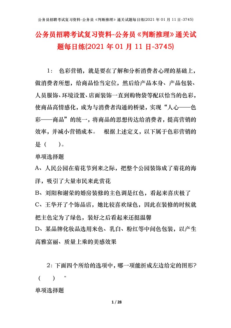 公务员招聘考试复习资料-公务员判断推理通关试题每日练2021年01月11日-3745