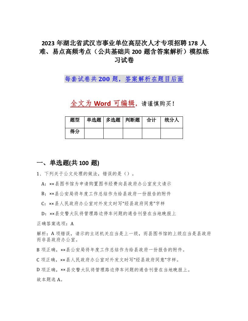 2023年湖北省武汉市事业单位高层次人才专项招聘178人难易点高频考点公共基础共200题含答案解析模拟练习试卷