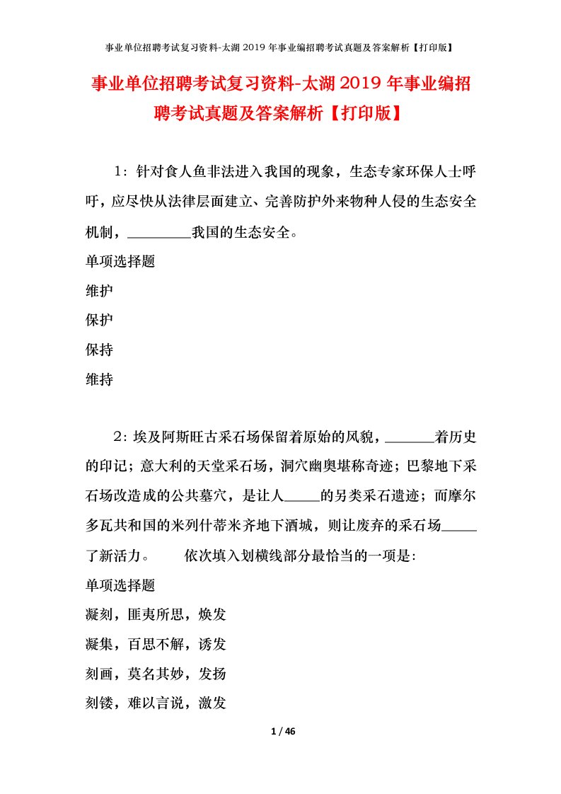 事业单位招聘考试复习资料-太湖2019年事业编招聘考试真题及答案解析打印版