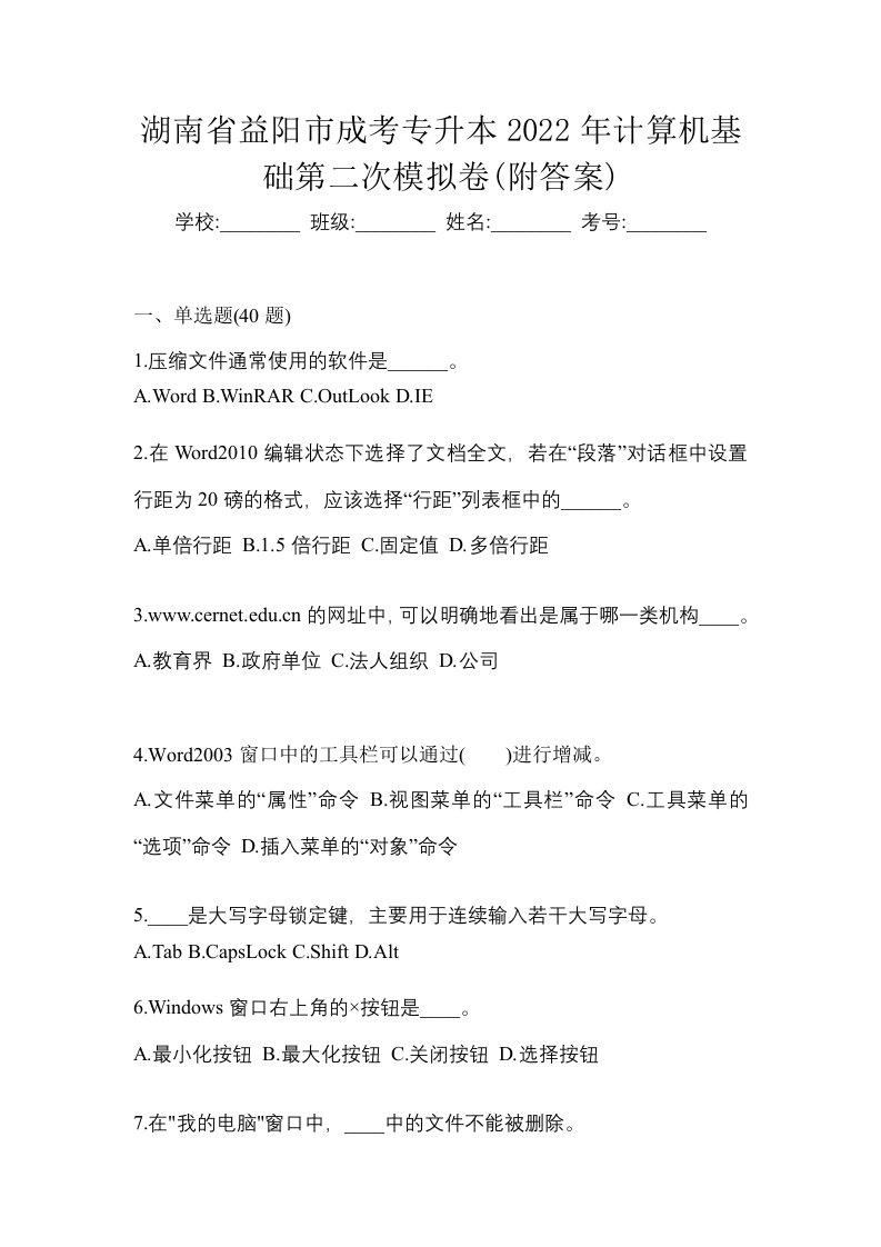 湖南省益阳市成考专升本2022年计算机基础第二次模拟卷附答案